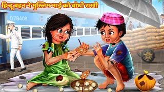 हिन्दू बहन ने मुस्लिम भाई को बाँधी राखी | Garib Ki Rakhi | Moral Stories | Kahani | Story | Kahaniya