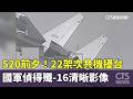 520前夕！22架次共機擾台　國軍偵得殲-16清晰影像｜華視新聞 20260520 @CtsTw