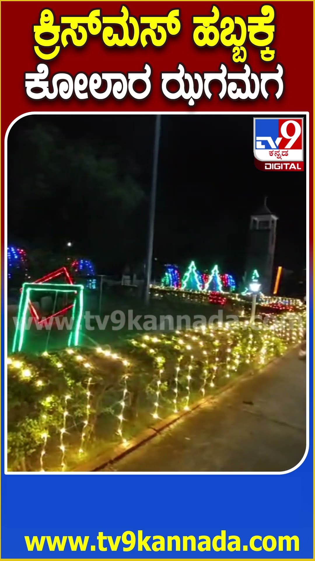 ಕ್ರಿಸ್​ಮಸ್​ ಹಬ್ಬಕ್ಕೆ ಕೋಲಾರ ಝಗಮಗ #Christmas #Tv9D