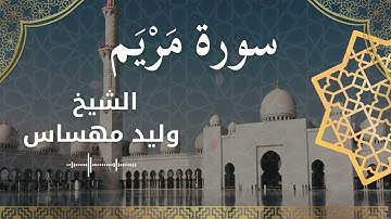 سورة مريم بصوت الشيخ مهساس وليد #وليد_مهساس