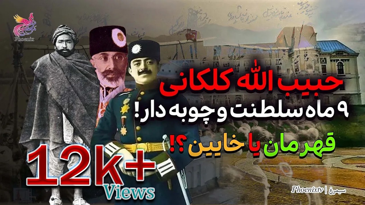 حبیب‌الله کلکانی؛ قهرمان یا خاین؟! | داستان واقعی مردی که تاریخ فراموشش نکرد