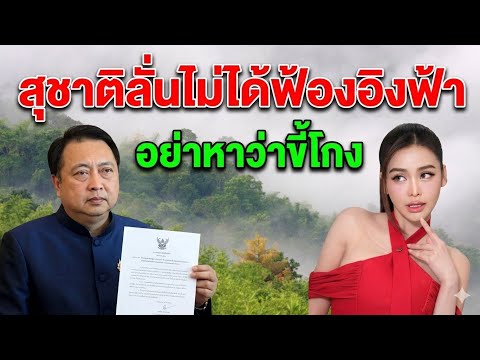 “สุชาติ” ลั่นไม่ได้ฟ้อง “อิงฟ้า” เป็นลูกผู้ชายพอยอมรับทุกคำด่าปมทับลาน แต่อย่าหาว่าขี้โกง