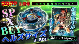 【コロコロ2月号CM】『BEYBLADE X』応募者全員有料サービス【ヘルズサイズ】