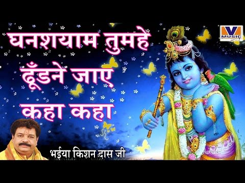 घनश्याम तुम्हे ढूँडने जाए कहा कहा || Karunamayi Shyama Pyari || Bhaiya Kishan Das Ji || Vipul Music