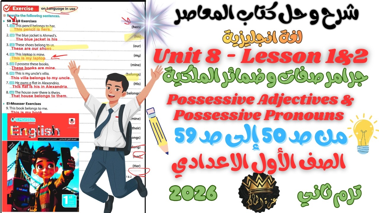 شرح الدرس الأول و الثاني Unit 8 Lesson 1&2 الصف الأول الإعدادي الترم الثاني 2026 | English 1 Prep