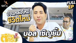 ตีท้ายครัว | บอล เชิญยิ้ม | 23 ม.ค. 65 | Full