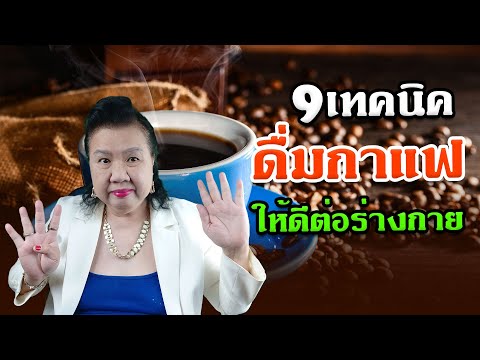 ประโยชน์กาแฟ ดื่มกาแฟเยอะ ข้อเสีย | พี่ปลา Healthy Fish