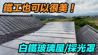 一間玻璃屋竟然打超過50支膨脹螺絲 白鐵粉烤玻璃屋 採光罩 粉體烤漆 宜蘭鐵工 鐵工 「Fat Man 胖子」