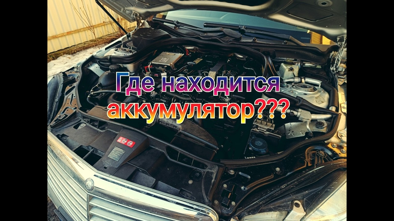 Где находится аккумулятор на Mercedes Benz w212 E Class/ Where is the battery located on a W212 ?
