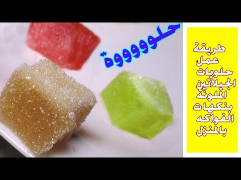 طريقة عمل حلويات الجيلاتين الملونة بنكهات الفواكه بالمنزل عالم سيدتي