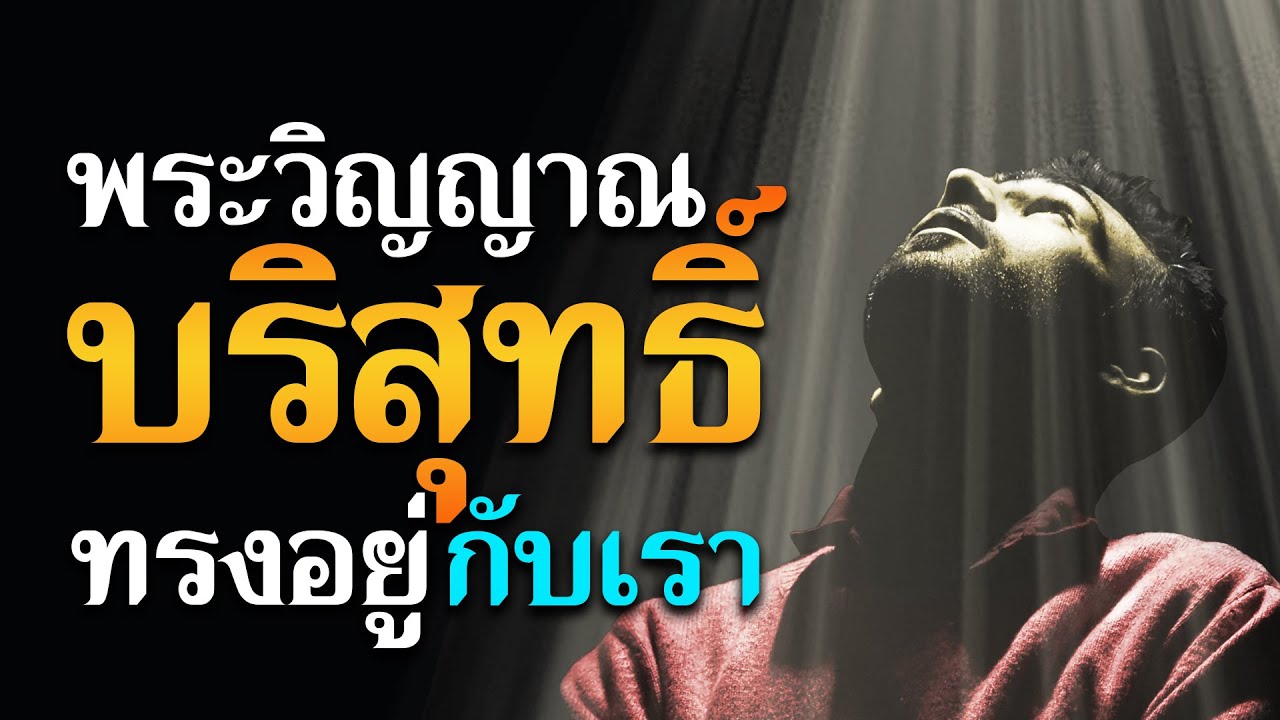 คำเทศนา พระวิญญาณบริสุทธิ์ทรงอยู่กับเรา (โรม 8:9) โดย ศจ.ดร.สุรศักดิ์ DrKerMinistry
