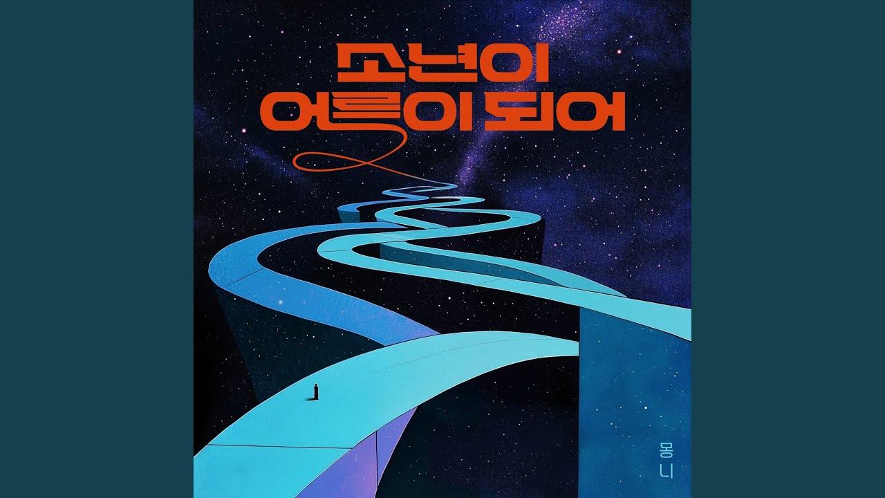 A Boy Grows Up (2025) (소년이 어른이 되어 (2025))