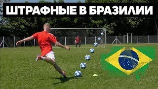 ПЕРЕСТРЕЛКА в Бразилии / Сыграл против ЛЕГЕНДЫ - КАФУ (🇧🇷 #1) ПЕРЕСТРЕЛКА в Бразилии / Сыграл против ЛЕГЕНДЫ - КАФУ (🇧🇷 #1)