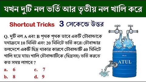 নল ও চৌবাচ্চা ট্রিক্স || Tap and Cistern tricks in Bengali || Math Tricks by Hasnat