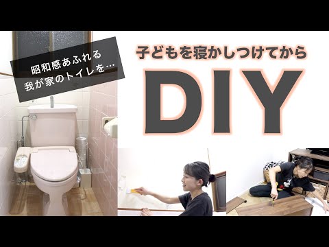 【DIY】昭和感あふれる我が家のトイレを…