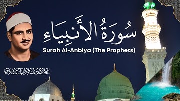 سورة الأنبياء | The Prophets | الشيخ محمد المنشاوي | Sheikh Muhammad Al-Minshawi