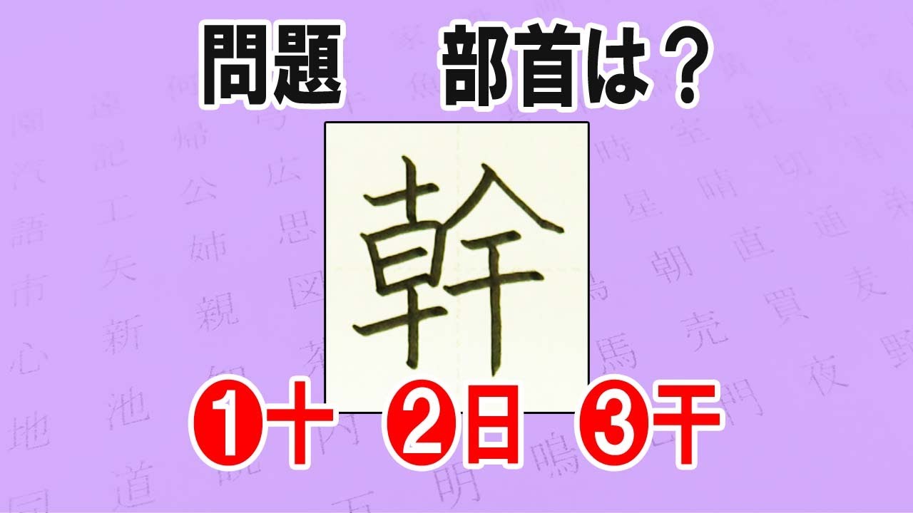 「幹」みき☆☆手書き文字をていねいに☆漢検6級☆How to write kanji☆漢字の書き方 - YouTube