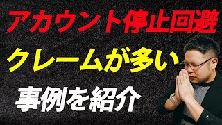 【アカウント停止回避】クレームが起きやすい具体例【中古物販】