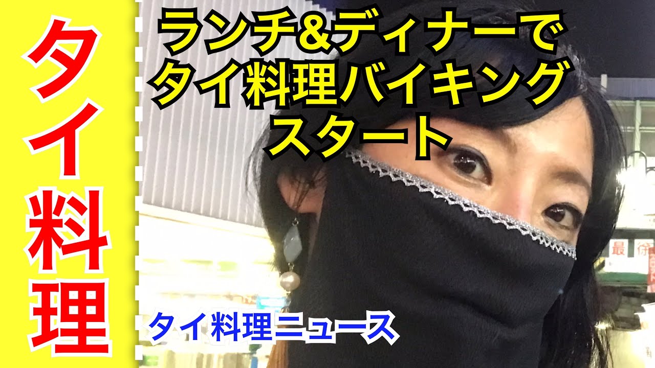 タイ料理ニュース ランチ ディナーでタイ料理バイキング年9月1日から開始 バーンキラオパラダイス新宿 Youtube