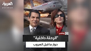 تسجيل صوتي حصري لما دار بين برج المراقبة وقائد طائرة فرار زين العابدين بن علي