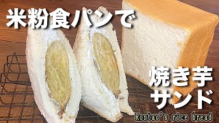 この米粉角食パンはわりかし簡単にできます