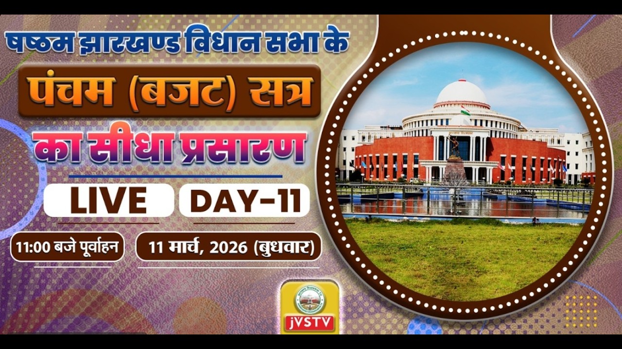 LIVE : षष्ठम झारखण्ड विधान सभा के पंचम (बजट) सत्र | सीधा प्रसारण | DAY - 11 | दिनांक 11/03/2026 ||
