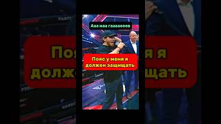 Пояс у меня я должен защитить ее! Магомед Амагаев vs Шодруз Итальянец #shorts #popmma