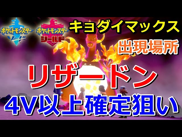 ポケモン剣盾】『リザードン』キョダイマックスする巣穴の出現場所