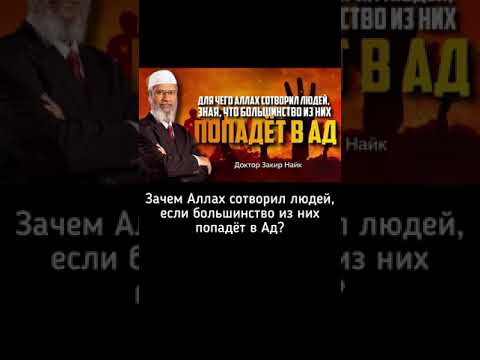 Зачем Аллах Сотворил Людей, Если Большинство из Них Попадëт а АД??