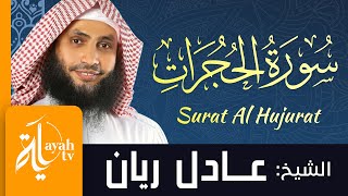 سورة الحجرات - الشيخ عادل ريان | Surat Al Hujurat - Sheik Adel Rayan