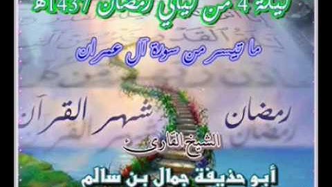 تلاوة باكية للشيخ القارئ جمال بن سالم ليلة 4 من ليالي رمضان 1437ه