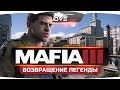 Прохождение MAFIA III. Возвращение легендарной игры?!