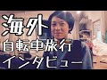 【南米自転車旅】青木麻耶さん（チャリダーインタビュー）【なぜ旅にでたのか】