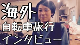 【南米自転車旅】青木麻耶さん（チャリダーインタビュー）【なぜ旅にでたのか】