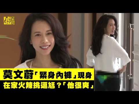 莫文蔚「緊身內褲」現身 在家火辣挑逗尪？「他很爽」