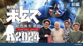 装甲騎兵ボトムズ 総合模型演習2024発表会 【前編】