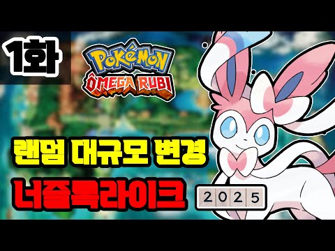 1화) 관장 한 가지 타입 완벽 <strong>구현</strong>!! 드래곤 타입 뜨면 멸망한다 제발!!! [포켓몬 ORAS 너즐록라이크]