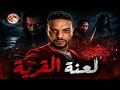 قصة رعب حقيقة السائل الأسود و دلهاب شيطان البحر برق الموسم الخامس 