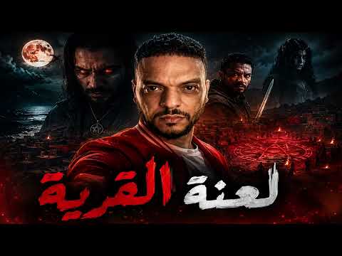 أهوال السحر الأسود برق وطارق في مواجهة كيانات الجن برق الموسم الخامس الجزء الأول