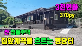 [No.77]3천만내리고~도시로 떠납니다.산자락아래 집앞 계곡물흐르는 명당터 영천전원주택매매(370py)/영천부동산가이드/영천부동산