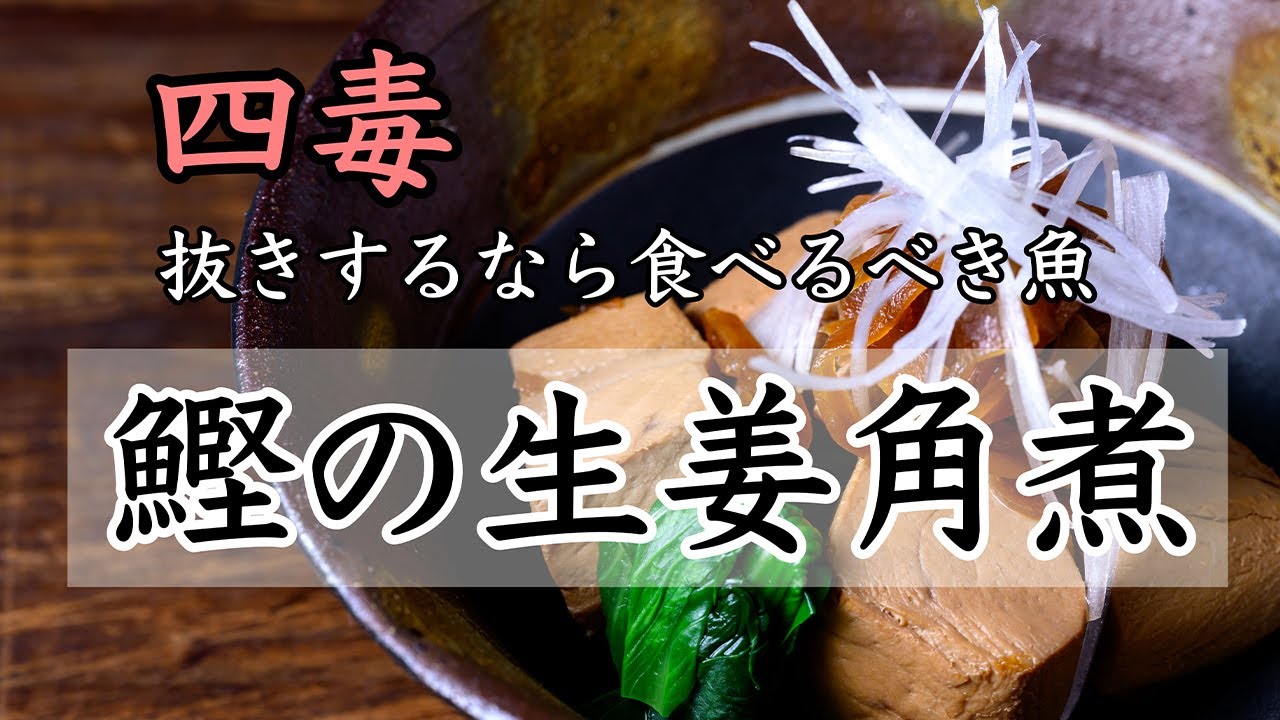 刺し毒　おから　240 料理人の4毒抜きレシピ】鰹の生姜角煮 お弁当、お酒のオツマミ、ご飯