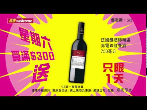 惠康 2016 3月4日大晒 送紅酒 廣告 [HD]