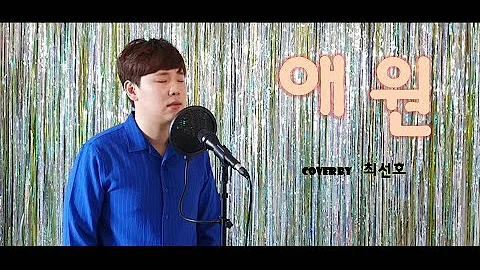 진시몬 - 애원(an entreaty) Cover by 최선호(CHOI Seonho)