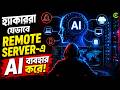 Hacker যেভাবে Remote Server-এ AI ব্যবহার করে 🔥