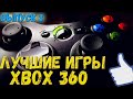 Xbox 360 подборка топ игр (Часть 3)