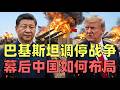 美国和伊朗停火谈判,为什么选巴基斯坦作为中间人 | 中国又在幕后进行了哪些布局?