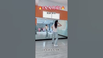Thumbnail of #火火的爱 #零基础学舞蹈 #一学就会系列