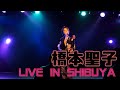 SHIBUYA CIDER お正月ライブ 橋本聖子 ららら・明日への扉