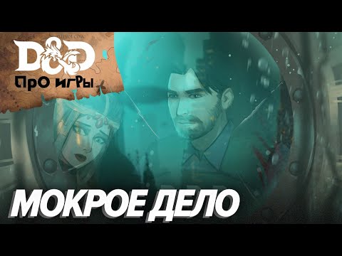 Видео: Ролевой StopGame. Глубоководное D&D в BioShock