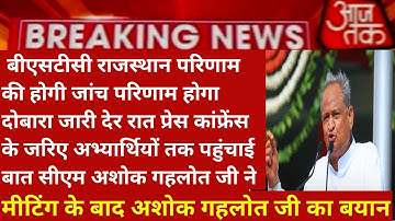 राजस्थान बीएसटीसी रिजल्ट दोबारा होगा जारी | Rajasthan Bstc Result 2022 |Rajasthan Bstc Result news